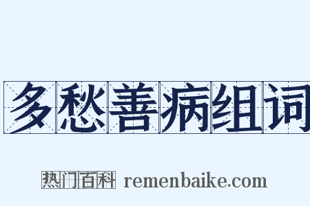 多愁善病组词是什么意思的图片